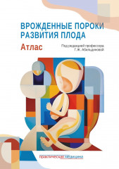 Врожденные пороки развития плода. Атлас