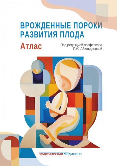 Врожденные пороки развития плода. Атлас