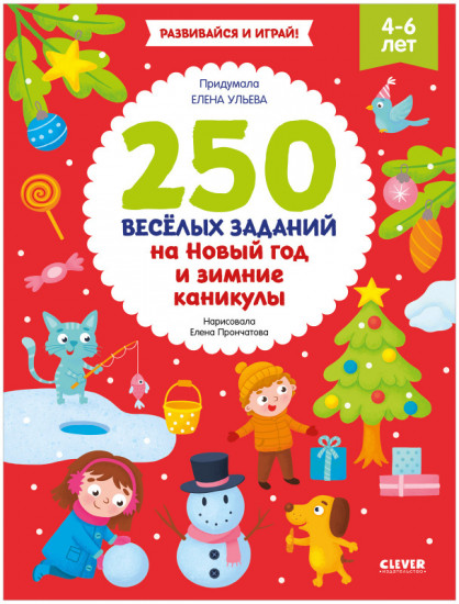 250 весёлых заданий на Новый год и зимние каникулы