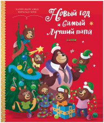 Новый год и самый лучший папа