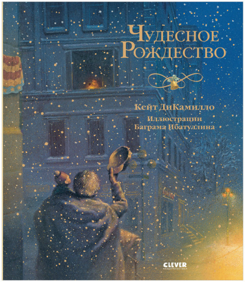 Чудесное Рождество