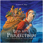 Ночь перед Рождеством