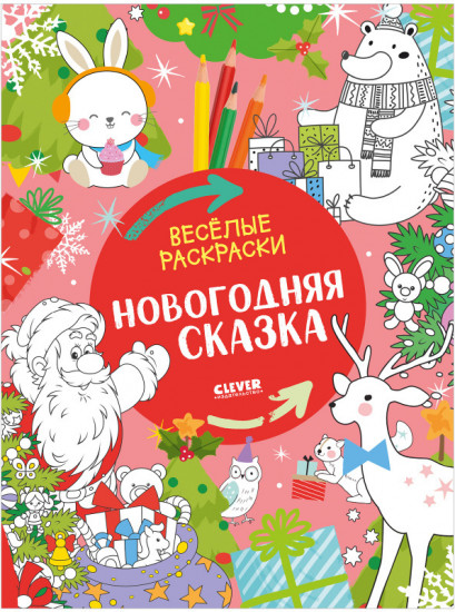 Весёлые раскраски. Новогодняя сказка