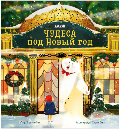 Чудеса под Новый год