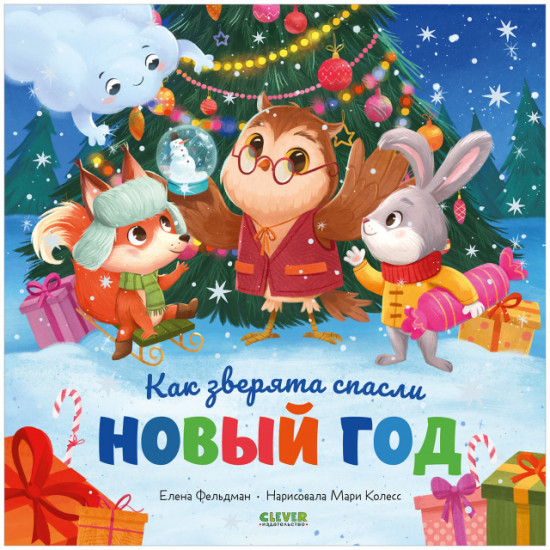 Как зверята спасли Новый год