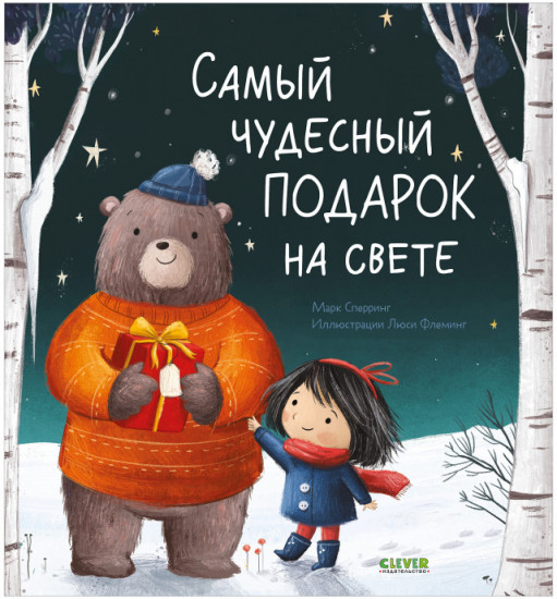 Самый чудесный подарок на свете