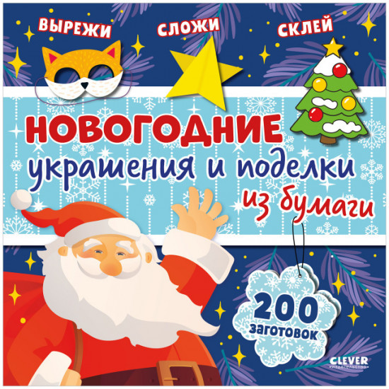 Новогодние украшения и поделки из бумаги. 200 заготовок