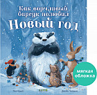 Как ворчливый барсук полюбил Новый год