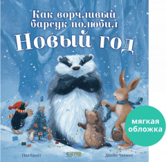 Как ворчливый барсук полюбил Новый год