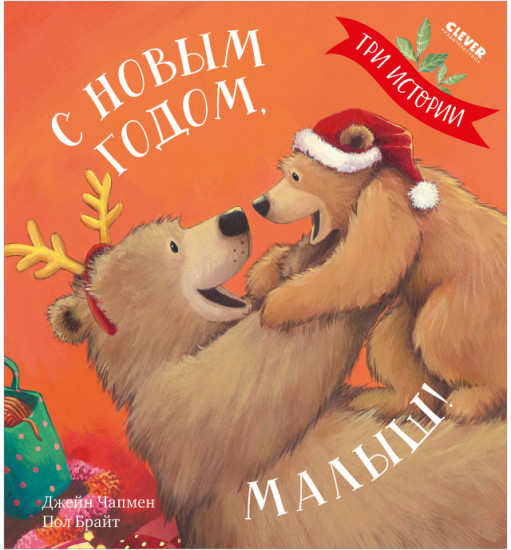 С Новым годом, малыш! Три истории