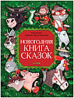 Новогодняя книга сказок