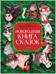 Новогодняя книга сказок