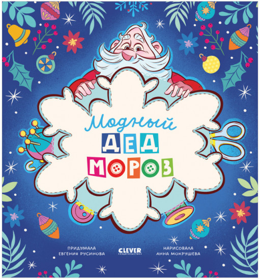 Модный Дед Мороз