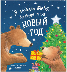 Я люблю тебя больше, чем Новый год