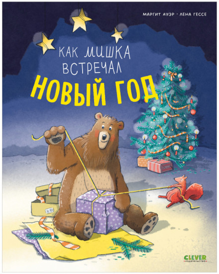 Как мишка встречал Новый год