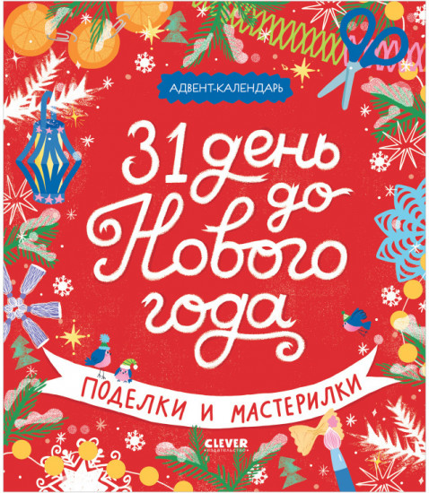 31 день до Нового года. Поделки и мастерилки