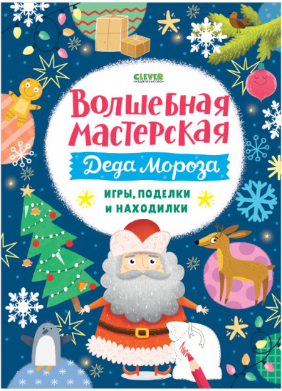 Волшебная мастерская Деда Мороза: игры, поделки и находилки
