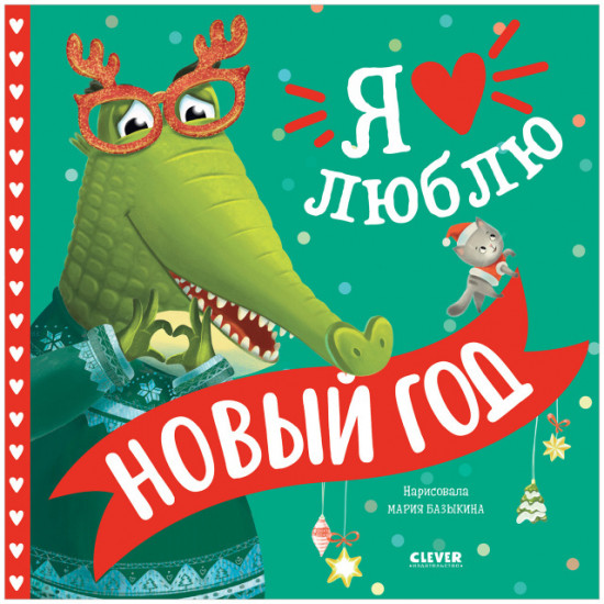 Я люблю Новый год