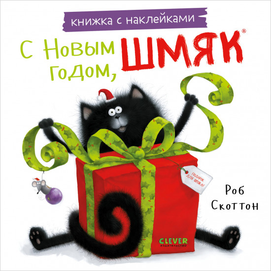С Новым годом, Шмяк! Книжка с наклейками