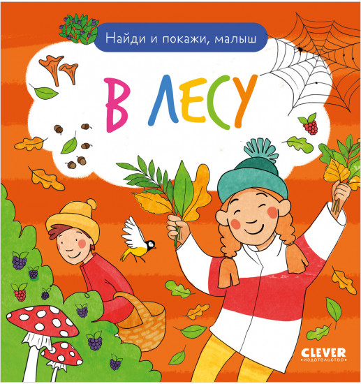 Найди и покажи, малыш. В лесу