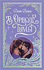 В ореоле тьмы