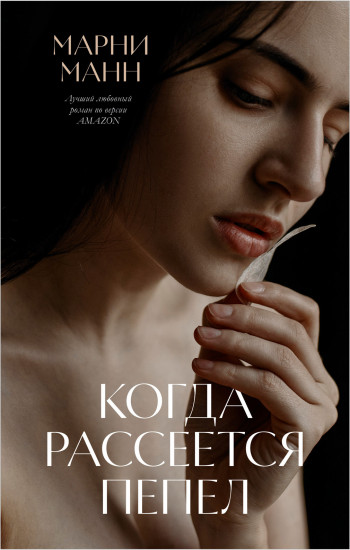 Когда рассеется пепел