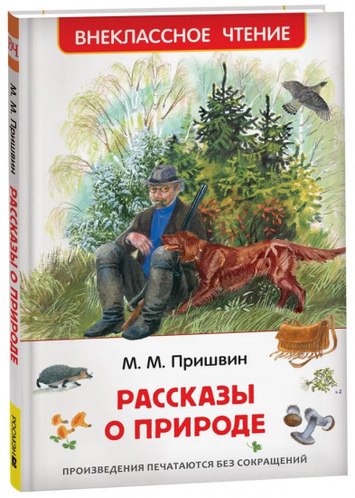 Рассказы о природе