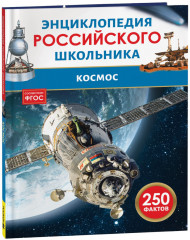 Космос. Энциклопедия российского школьника