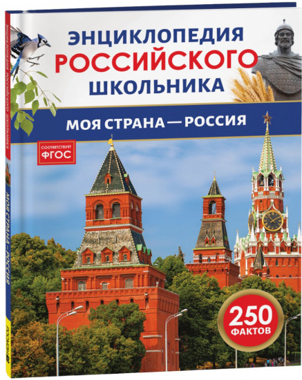 Моя страна – Россия. Энциклопедия российского школьника