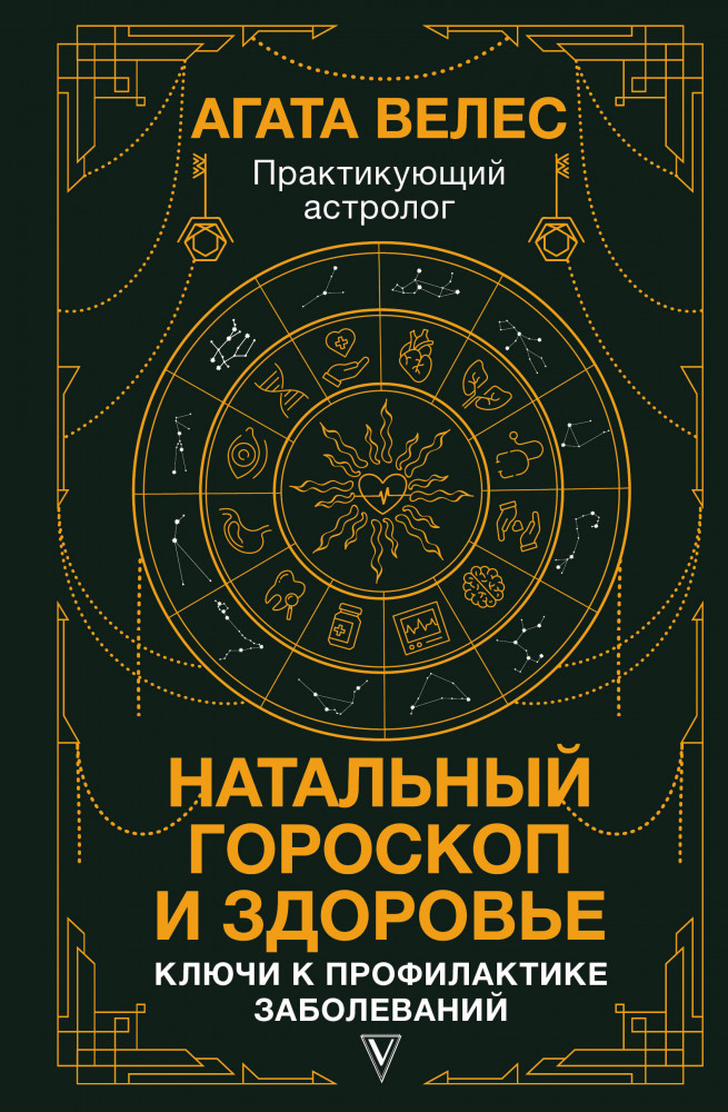 Натальный гороскоп и здоровье. Ключи к профилактике заболеваний | Знаки счастья и успеха