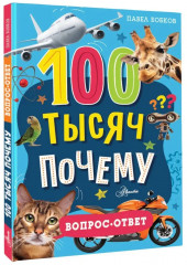100 тысяч почему. Вопрос-ответ