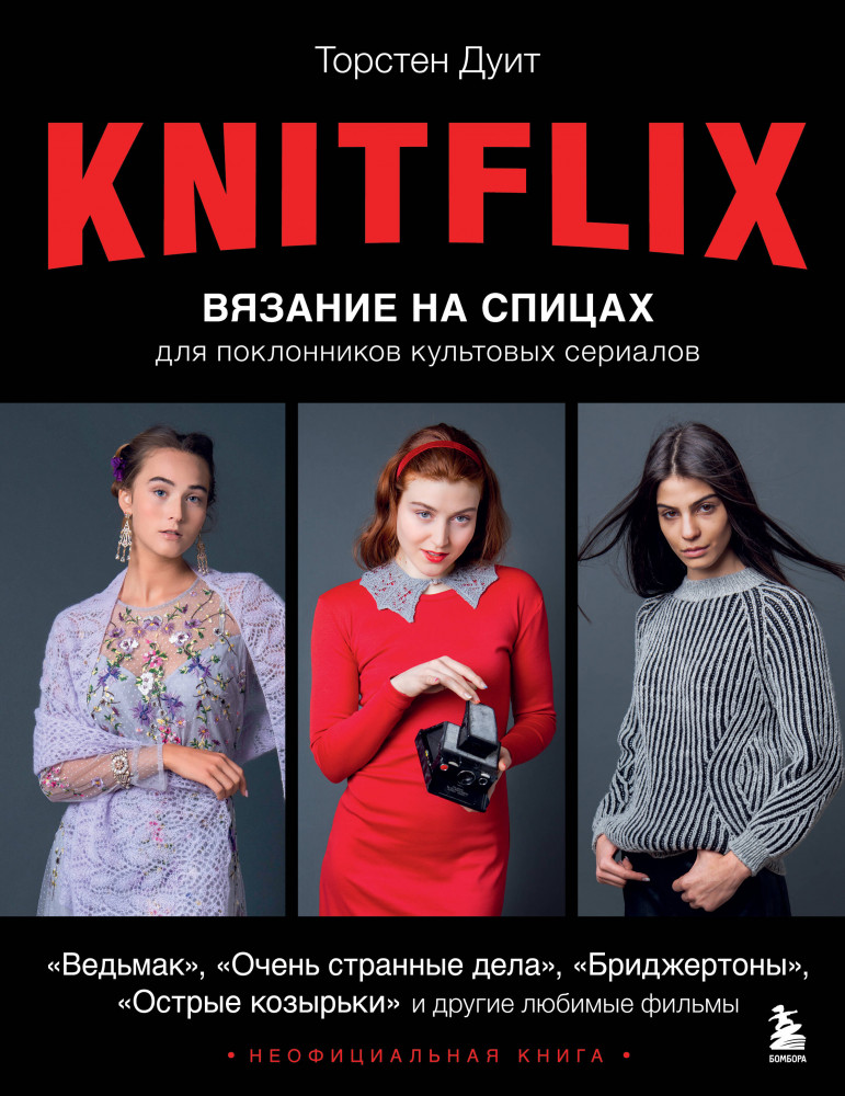KNITFLIX. Вязание на спицах для поклонников культовых сериалов | Культовые вселенные. Книги для творчества