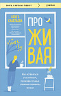 ПроЖИВАЯ. Как оставаться счастливым, проживая самые сложные моменты жизни