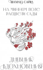 На минном поле расцвели сады. Дневник вдохновения