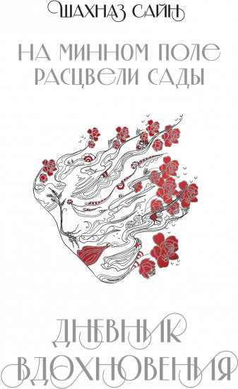 На минном поле расцвели сады. Дневник вдохновения