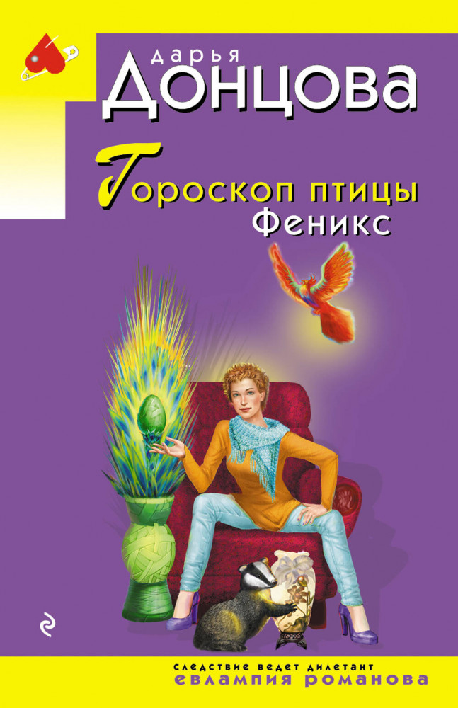 Гороскоп птицы Феникс | Иронический детектив Д. Донцовой (эконом) (обложка)