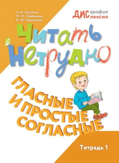 Читать нетрудно. Гласные и простые согласные. Тетрадь 1