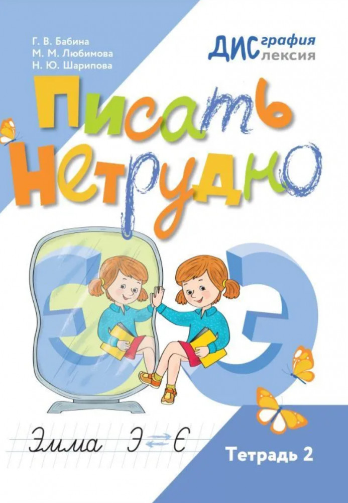 Писать нетрудно. Тетрадь 2 | Дисграфия/Дислексия