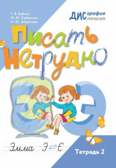 Писать нетрудно. Тетрадь 2