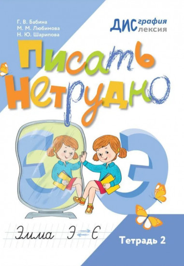 Писать нетрудно. Тетрадь 2