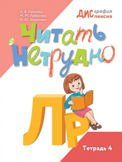 Читать нетрудно. Л, Р. Тетрадь 4