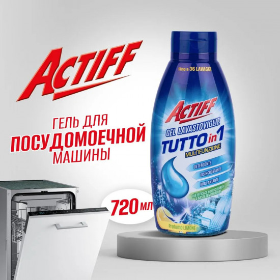 Гель для посудомоечной машины