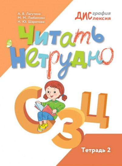 Читать нетрудно. С, З, Ц. Тетрадь 2