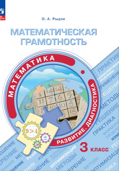 Математическая грамотность. Математика. 3 класс. Развитие. Диагностика