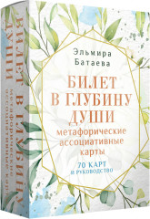 Карты метафорические ассоциативные «Билет в глубину души»