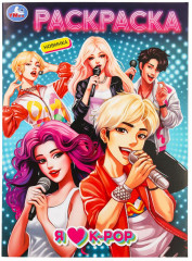 Раскраска «Я люблю k-pop»