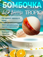 Бомбочка для ванн с морской солью «Tropic»