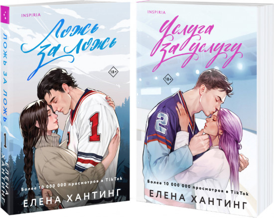 Комплект из 2 книг: Ложь за ложь. Услуга за услугу