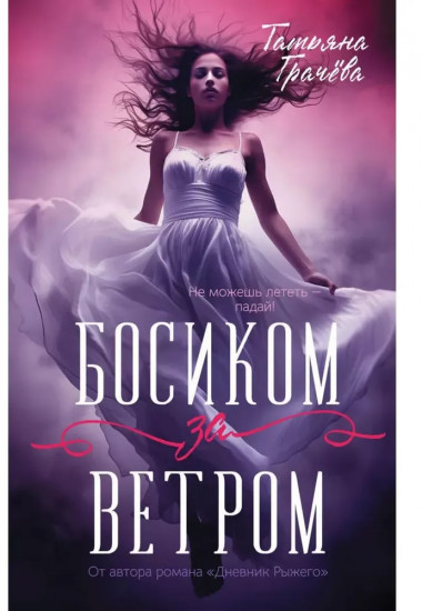 Босиком за ветром