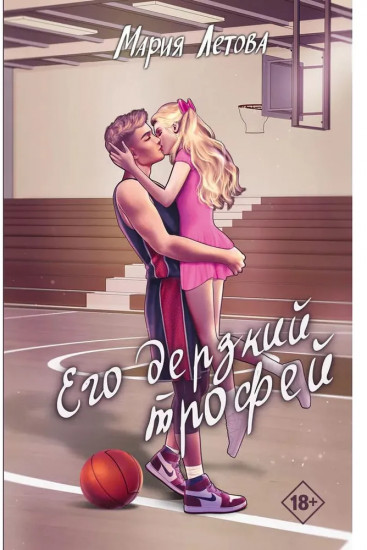 Его дерзкий трофей